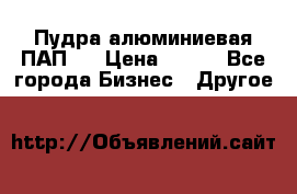 Пудра алюминиевая ПАП-1 › Цена ­ 370 - Все города Бизнес » Другое   